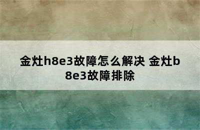 金灶h8e3故障怎么解决 金灶b8e3故障排除